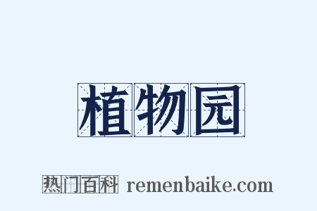 植物园是什么意思的图片